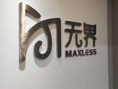 -无界眼镜MaxLess(五角场万达店)