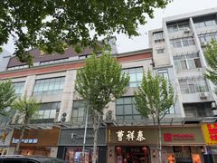 -曹祥泰(解放路店)