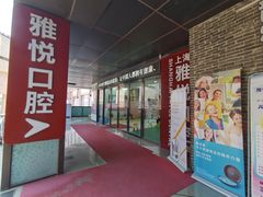 -雅悦齿科(顾村公园店)