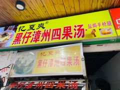 -忆夏爽黑仔漳州四果汤(顶澳仔猫街店)