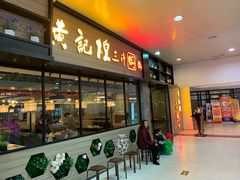门面-黄记煌三汁焖锅(渝北金港国际店)