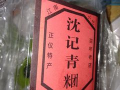 -沈记青团