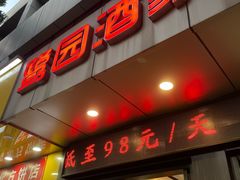 -鹭园酒家·四十年老字号