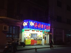 -好好栗子店(海宁总店)