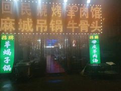 -江湖亮亮蒸虾大排档烤全羊清真(武汉总店)