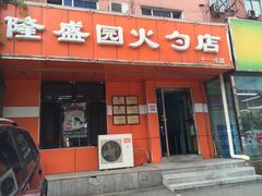 iphone_upload_pic-隆盛园火勺馄饨面(十一纬路店)