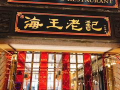 门面-海王老记