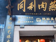 -同利肉燕老铺(澳门路店)