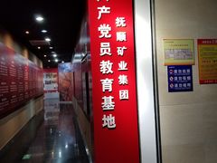 -抚顺煤矿博物馆