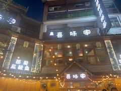 -喜味家·瑶族宴
