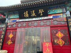 -登瀛楼饭庄(领世郡店)