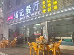 -强记荔枝柴烧鸡(同辉路店)