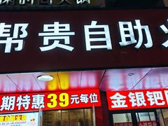-帮贵自助火锅(木渎店)