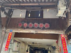 门面-樊三嬢手工甜水面(大邑安仁店)