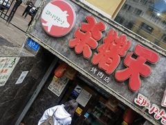门面-杀猪天·韩国烤肉(总店)