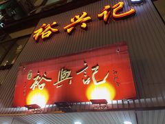 门面-裕兴记•蟹黄面馆(人民广场店)