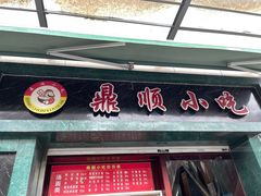 -鼎顺小吃(吴山名楼店)