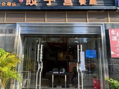 门面-双福饺子营餐厅(财富广场店)