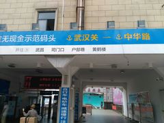 -武汉关码头(轮渡站)
