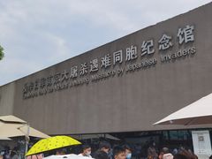 -侵华日军南京大屠杀遇难同胞纪念馆