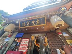 -杨记隆府(重庆总店)