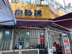 门面-赵家牛肉砂锅(台西三路店)