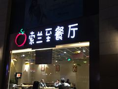 -So Lounge索兰至餐厅(蓝色港湾店)