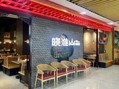 -晓淮山·扬州早茶·淮扬菜(龙阳广场店)