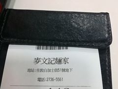 -麦文记面家(佐敦店)