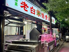 -老白家怡贵园烤肉