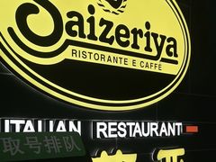 -萨莉亚意式餐厅(愉园站仁恒梦中心店)