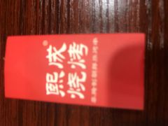 -熙成烧烤·三十三年(开发区店)