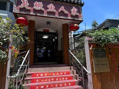-臭鳜鱼人家·老字号徽菜