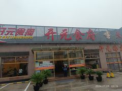 -开元食府(长兴路店)