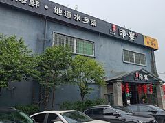 -峰少印宴·私房菜·生猛海鲜·地道水乡菜(万江店)