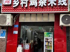 -乡村鸡杂米线(汉渝路店)