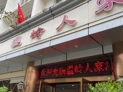 门面-温岭人家(红花北路店)