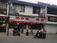 -非遗近水楼糕团(景德路店)