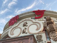 -蒙亨·手把肉·蒙古包文化主题餐厅(天恒广场店)