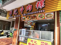 -彬记牛肉粿
