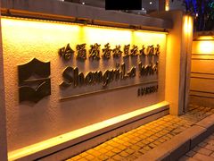 -哈尔滨香格里拉大酒店