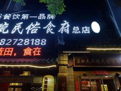 门面-蓝田九大碗民俗食府(蓝田店)