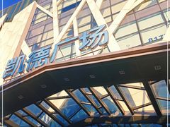 -凯德广场(学府店)