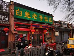 门面-白魁老号饭庄(安内店)