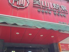 -吴山烤禽 (吴山路店)