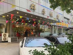 -群乐饭店(滨安路店)