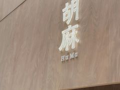 -胡麻(静安嘉里店)