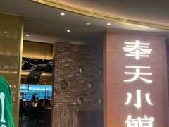 门面-奉天小馆·非遗东北菜(沈阳万象城店)