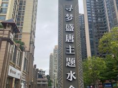 -寻梦盛唐主题水会(龙岗店)