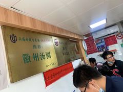 等位区-古徽州馄饨店(宝安路店)
